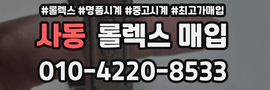 사동 롤렉스 매입