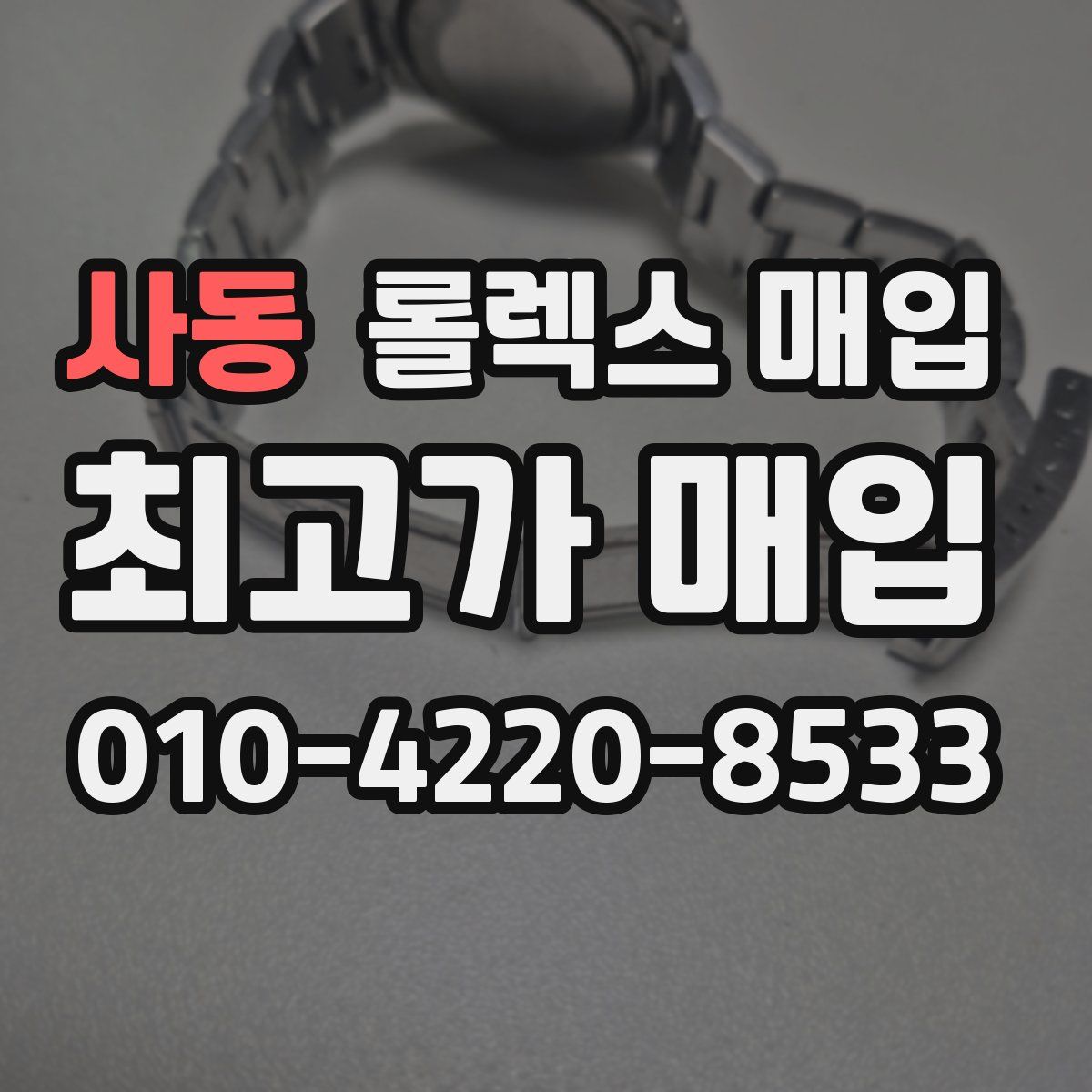 사동 롤렉스 매입