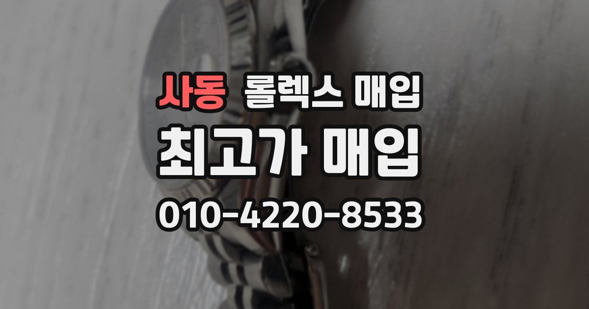 사동 롤렉스 매입