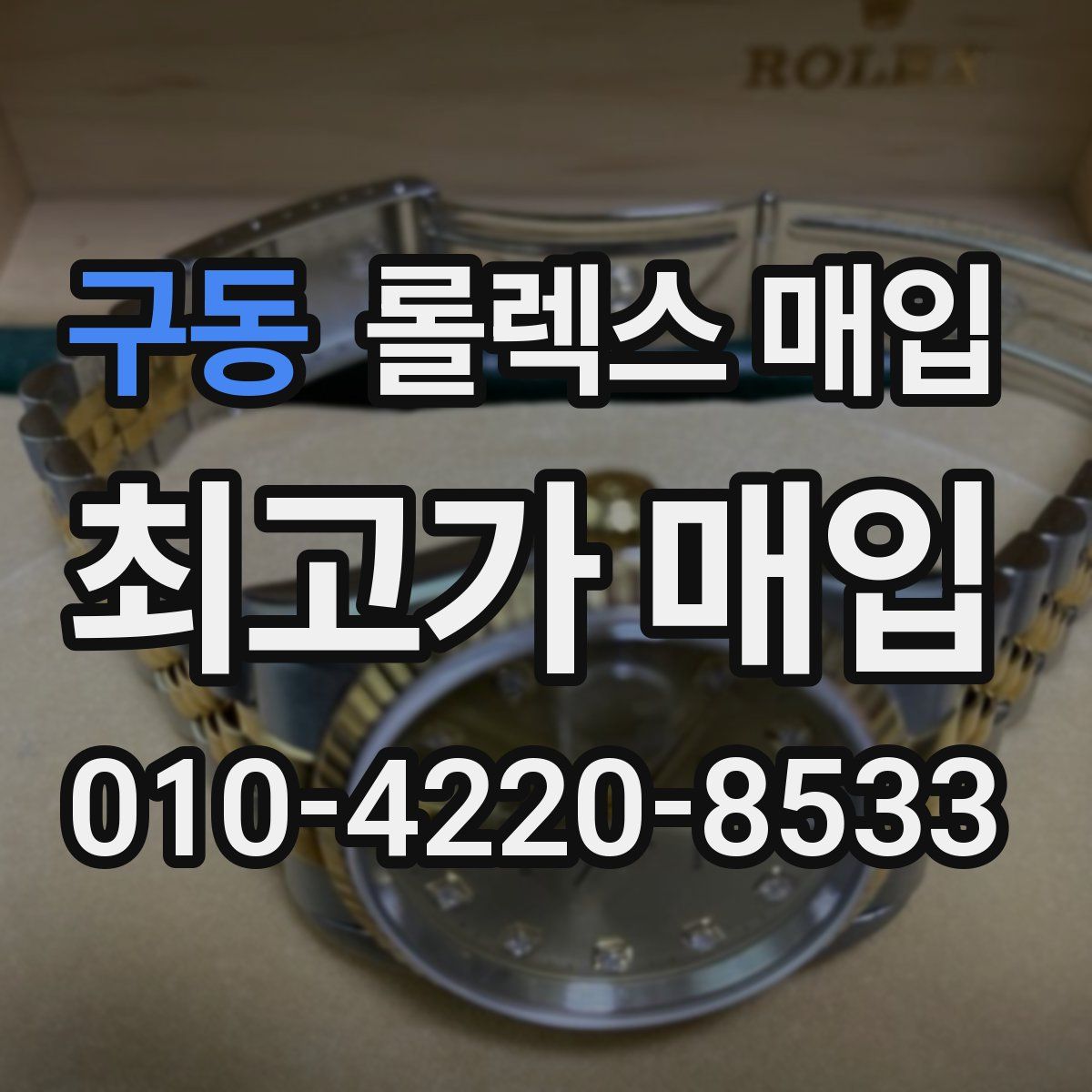 구동 롤렉스 매입