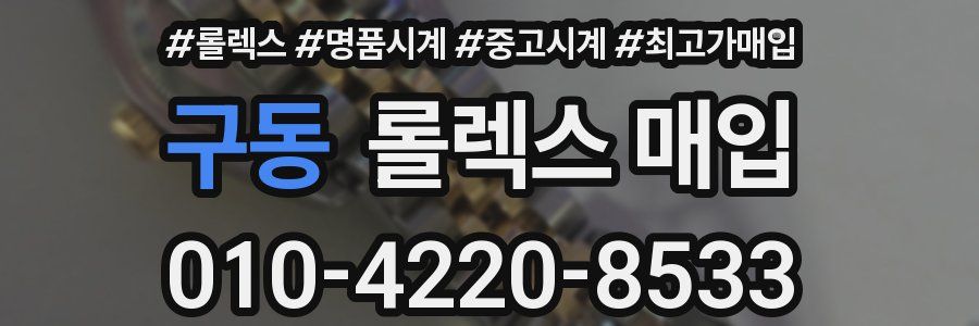 구동 롤렉스 매입