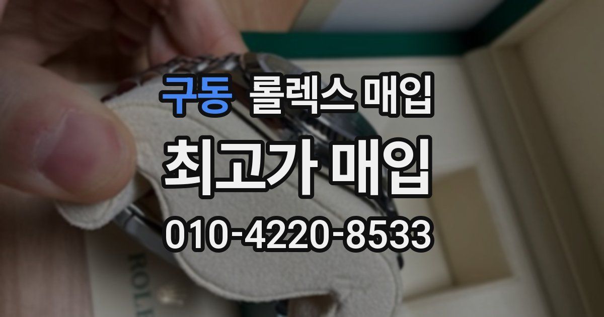 구동 롤렉스 매입