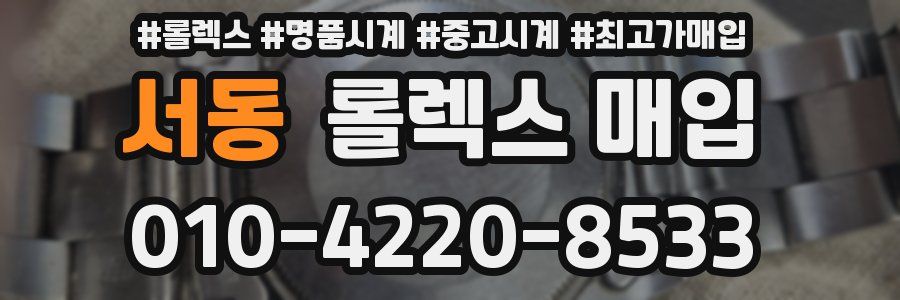 서동 롤렉스 매입
