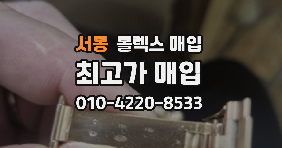 서동 롤렉스 매입