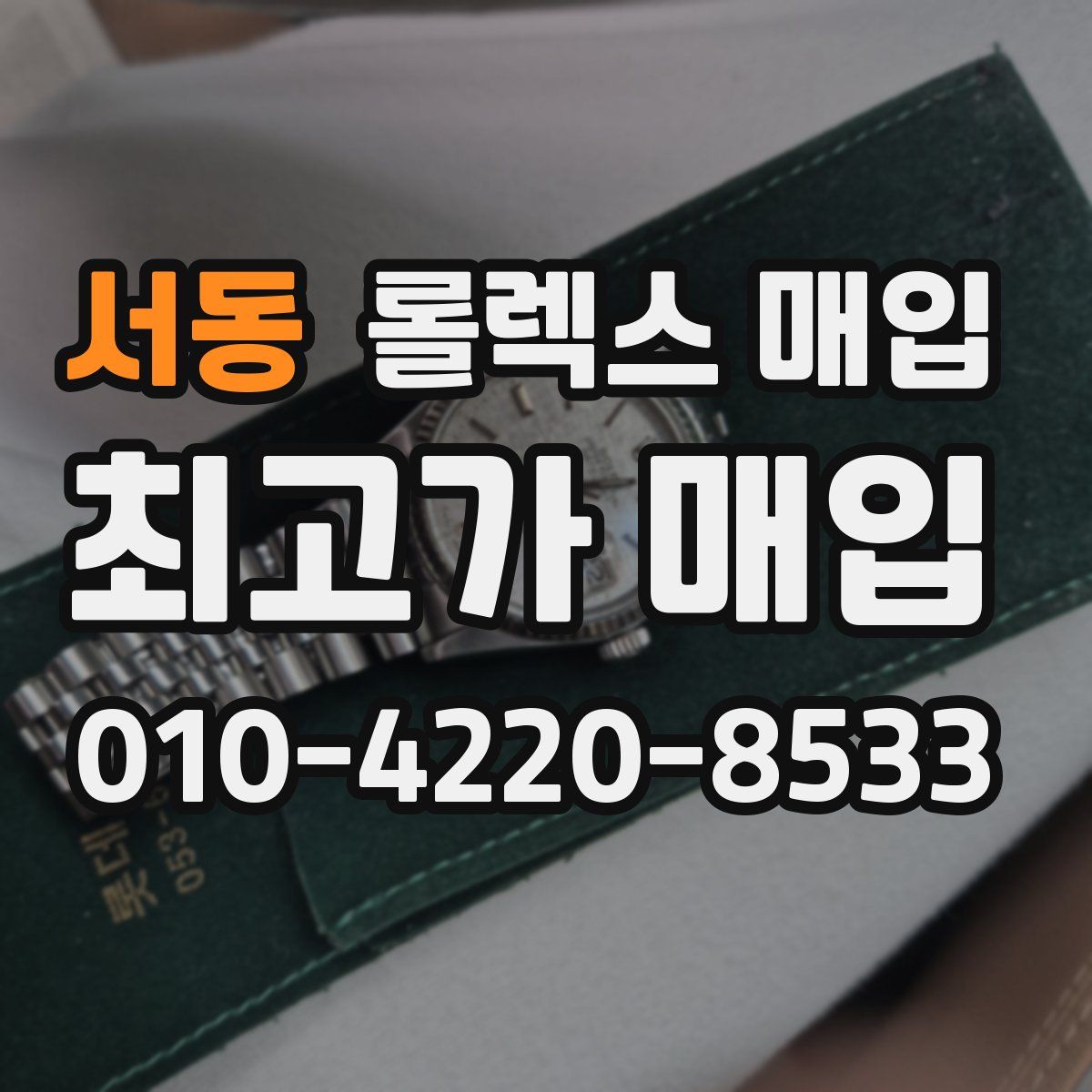 서동 롤렉스 매입