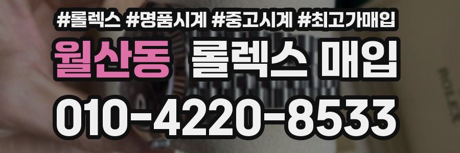 월산동 롤렉스 매입