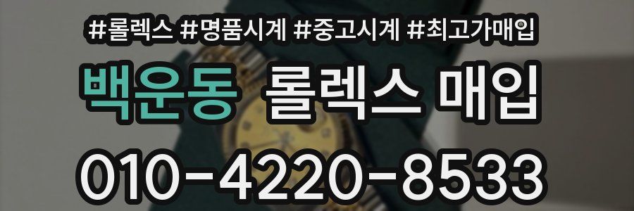 백운동 롤렉스 매입
