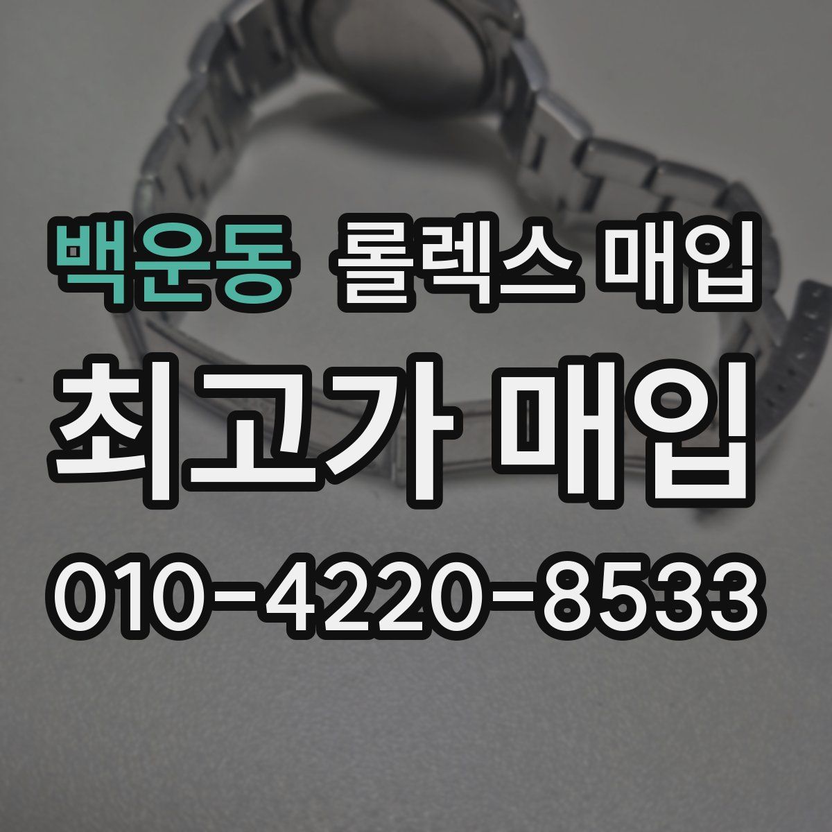백운동 롤렉스 매입