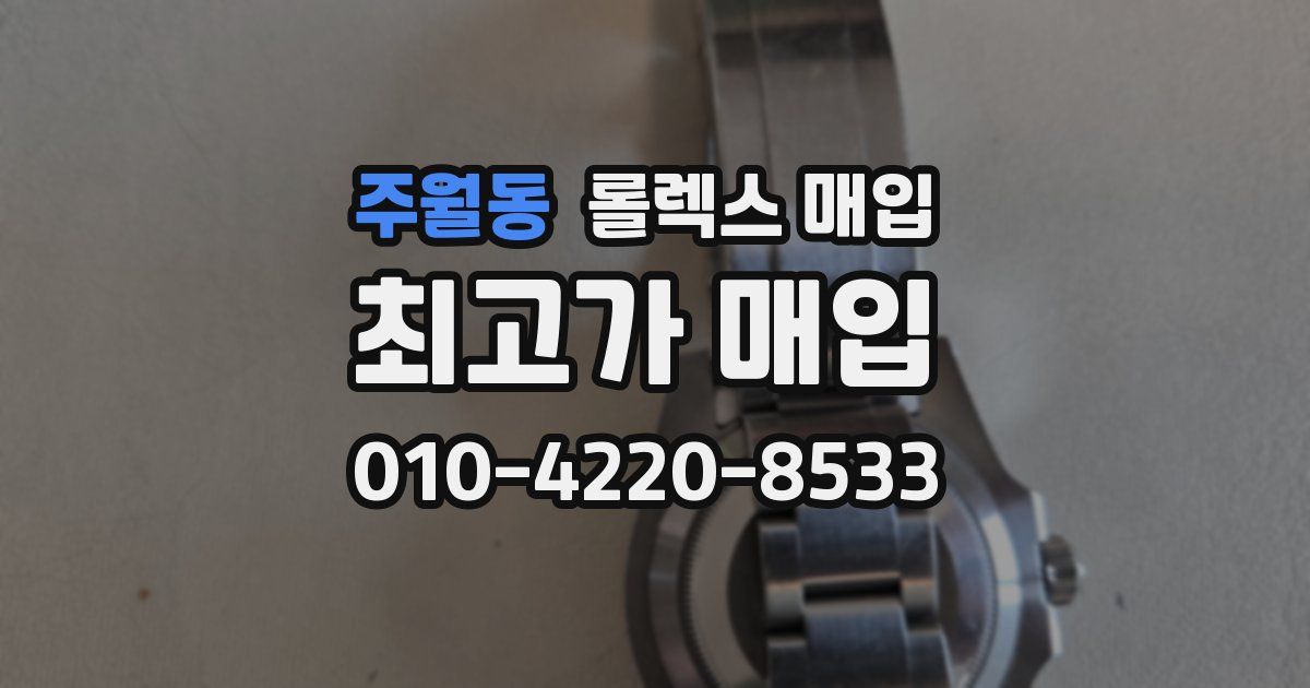 주월동 롤렉스 매입