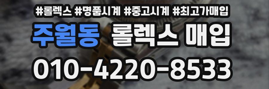 주월동 롤렉스 매입