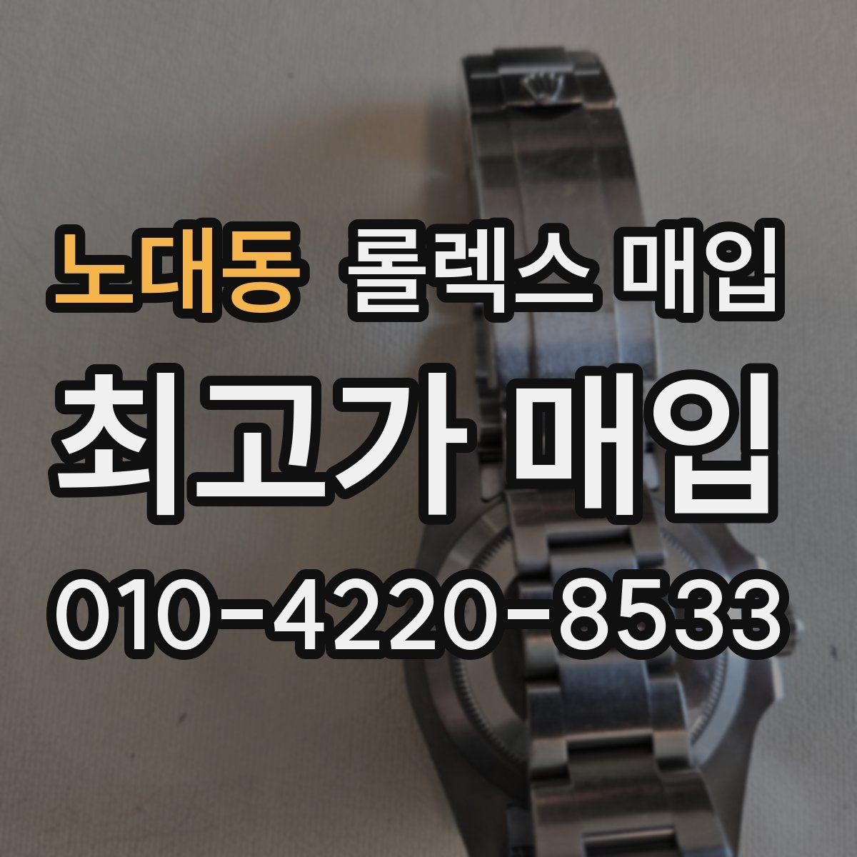 노대동 롤렉스 매입 오래 보관한 시계는 무엇부터 볼까