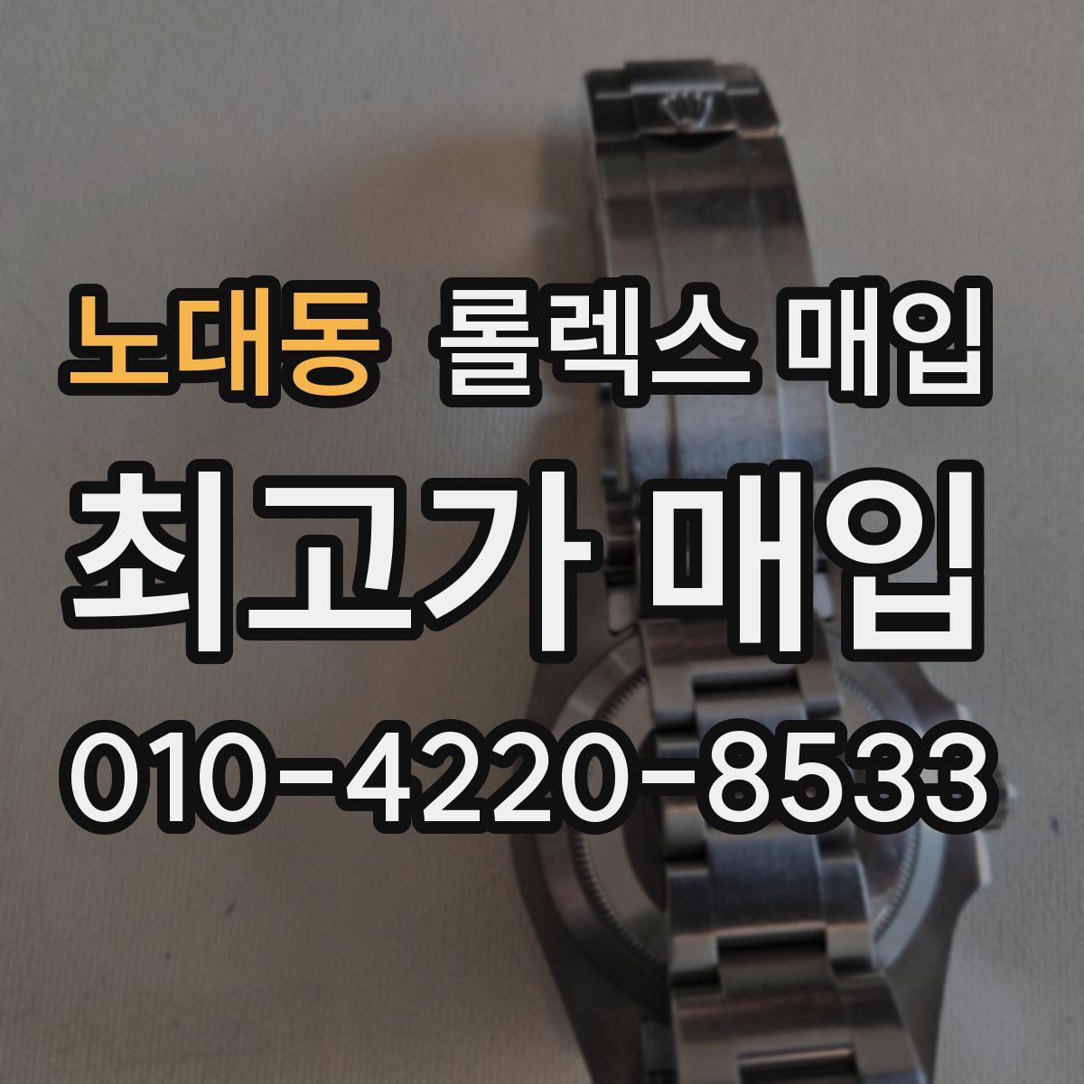 노대동 롤렉스 매입