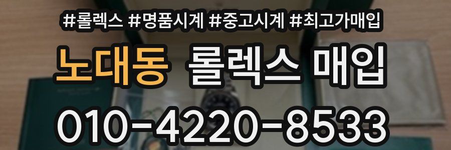 노대동 롤렉스 매입
