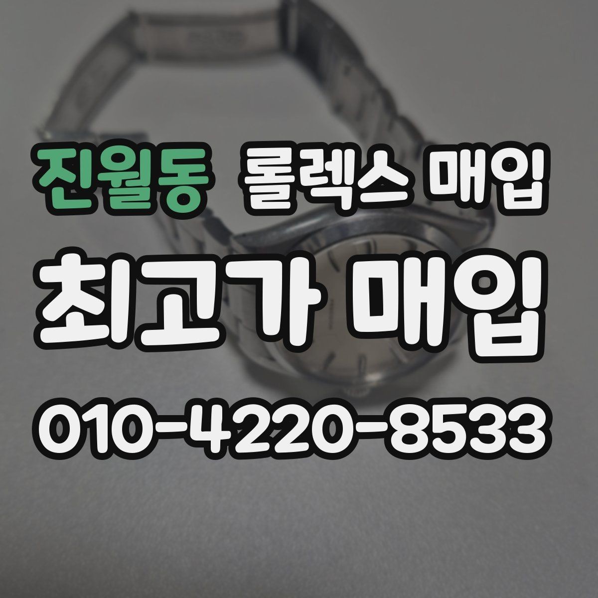 진월동 롤렉스 매입 콤비에서 금 비중이 중요한 이유