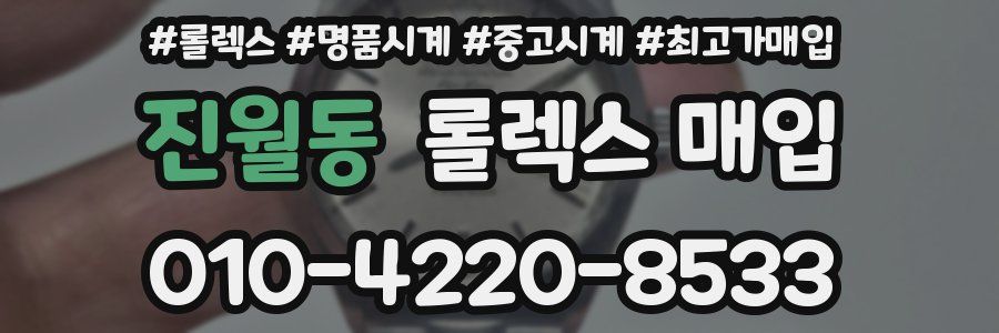 진월동 롤렉스 매입