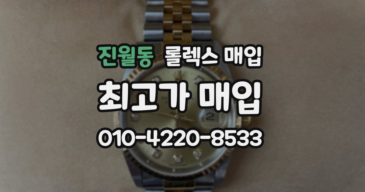 진월동 롤렉스 매입