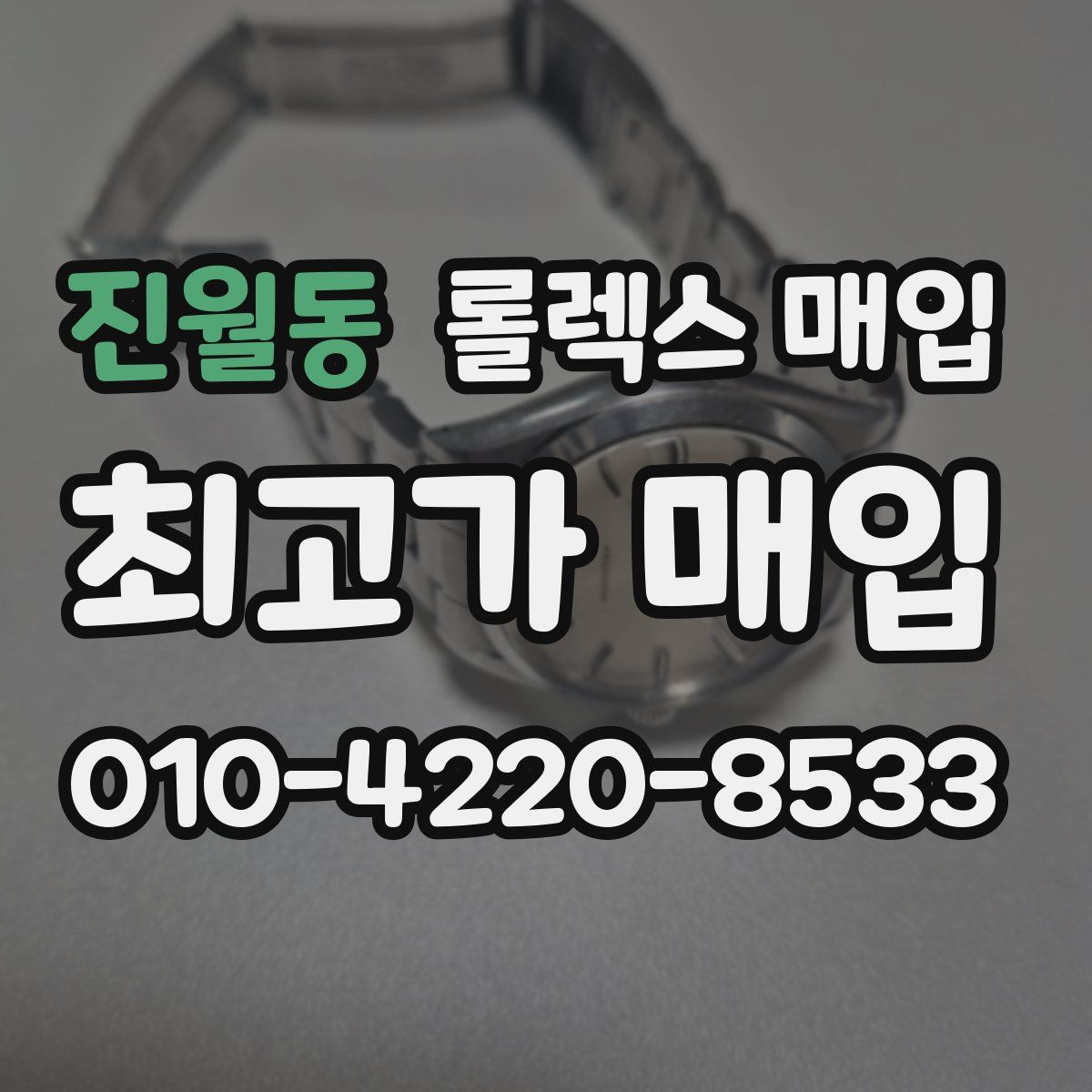 진월동 롤렉스 매입