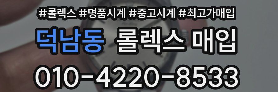 덕남동 롤렉스 매입