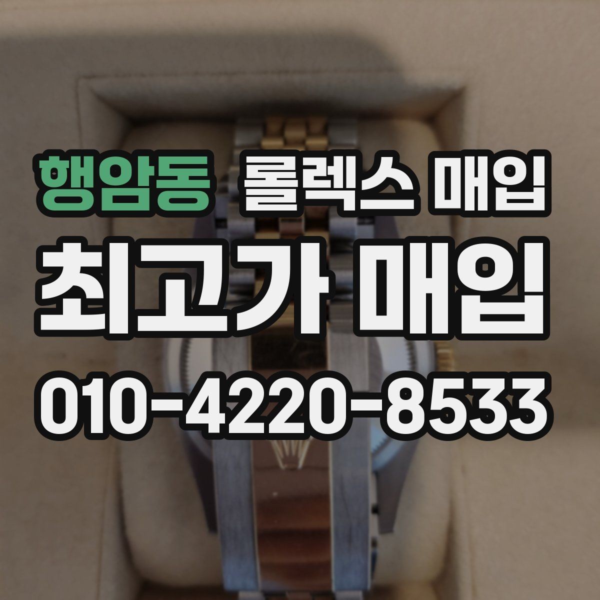 행암동 롤렉스 매입 당일 입금 가능한 흐름을 정리