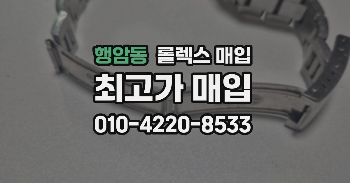 행암동 롤렉스 매입