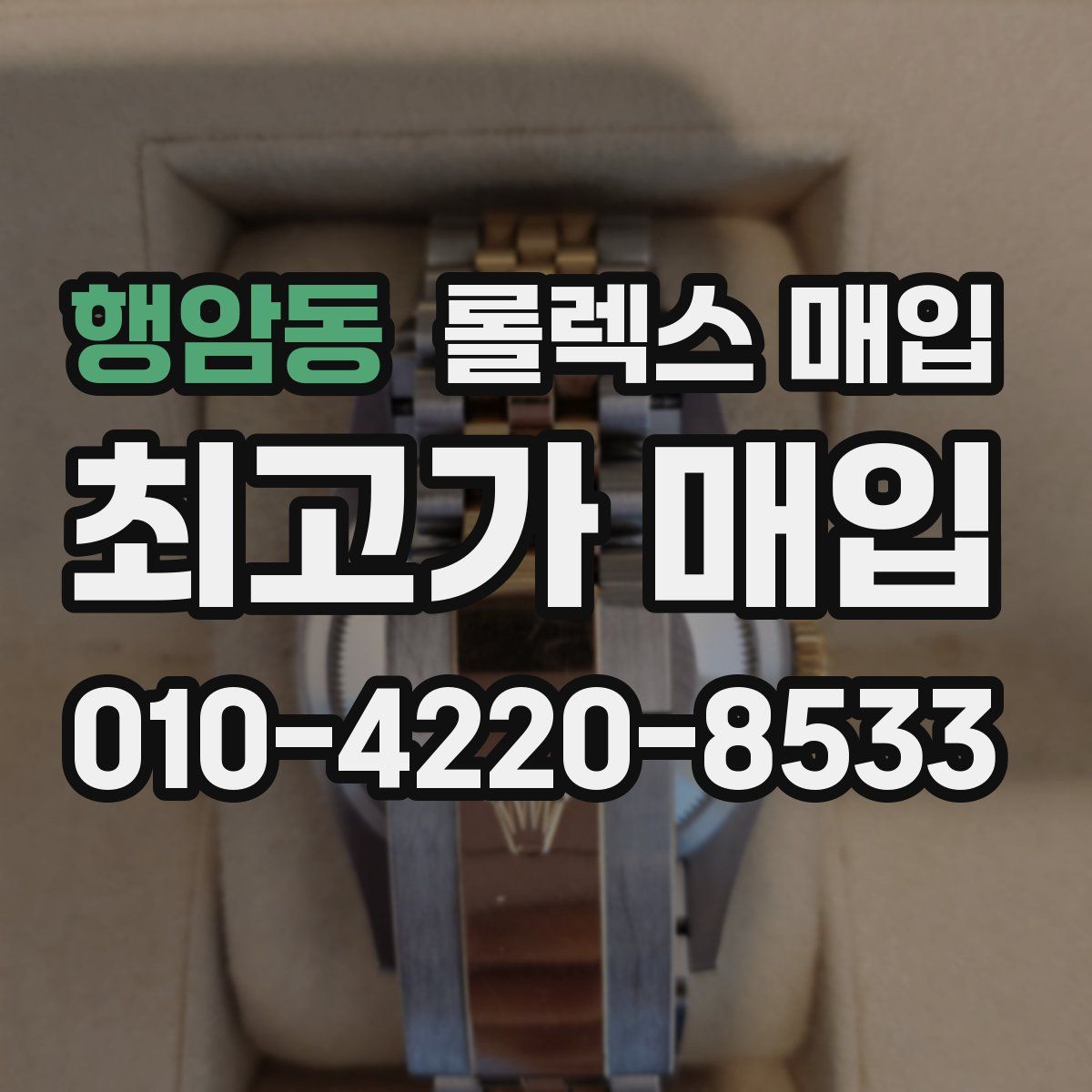 행암동 롤렉스 매입