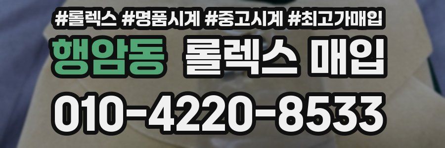 행암동 롤렉스 매입