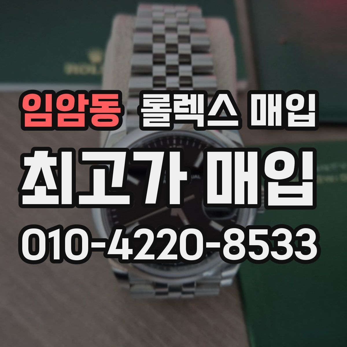 임암동 롤렉스 매입 안전하게 팔기 위해 피해야 할 실수