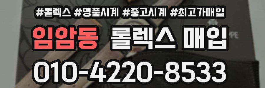 임암동 롤렉스 매입