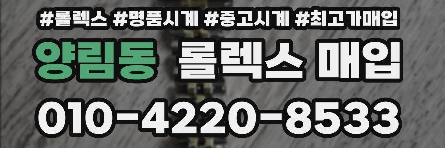 양림동 롤렉스 매입