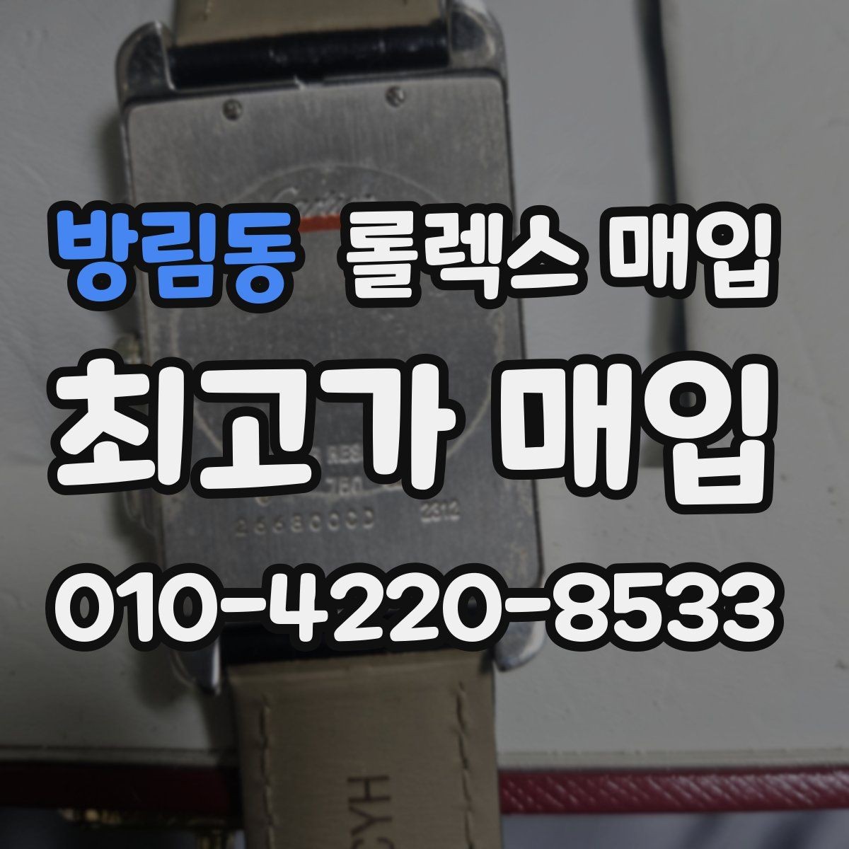 방림동 롤렉스 매입 보관만 한 시계 점검 포인트