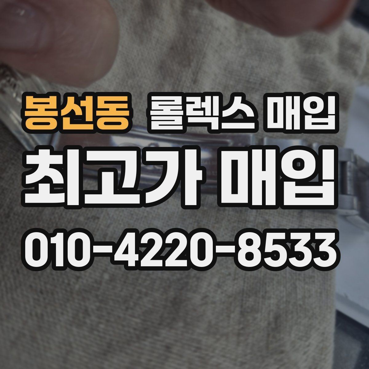 봉선동 롤렉스 매입 거래 절차를 깔끔하게 정리