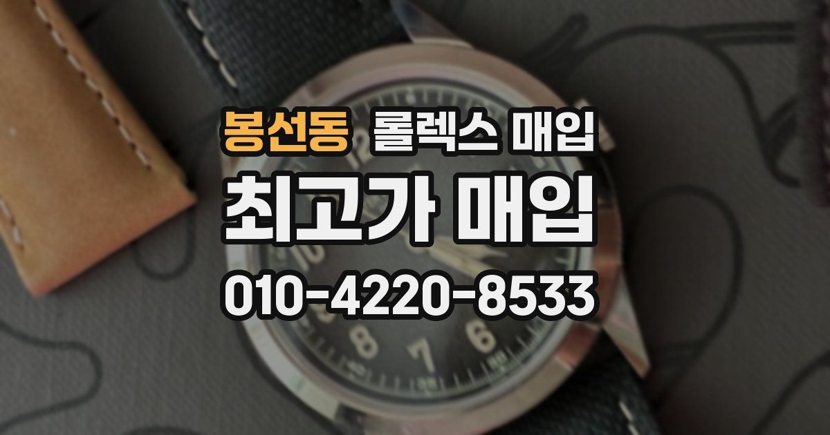 봉선동 롤렉스 매입