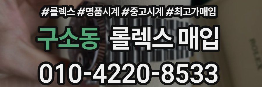 구소동 롤렉스 매입