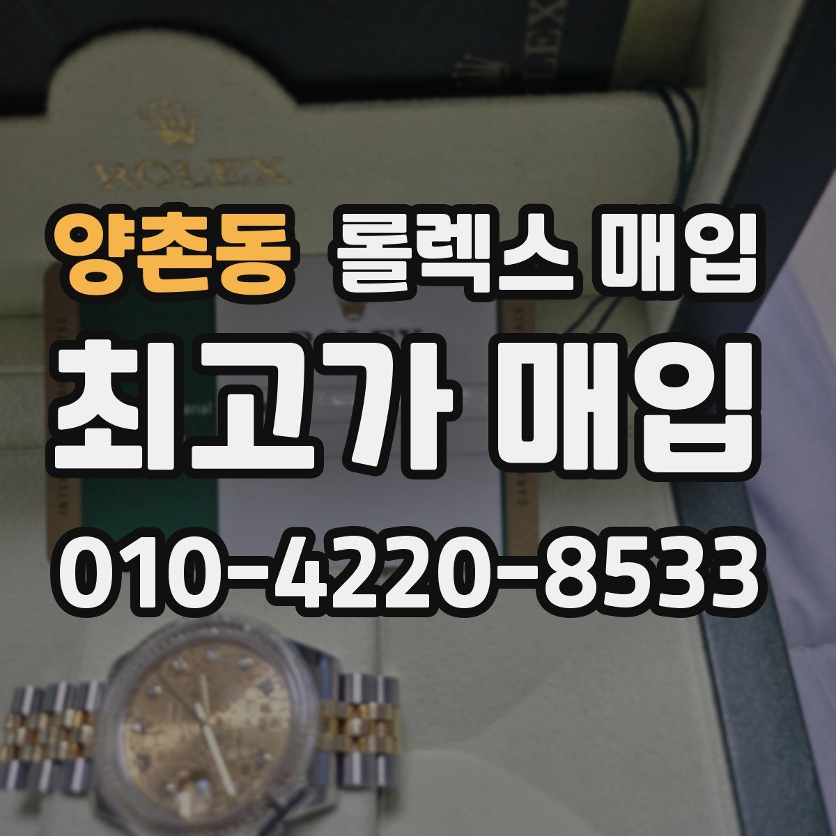 양촌동 롤렉스 매입