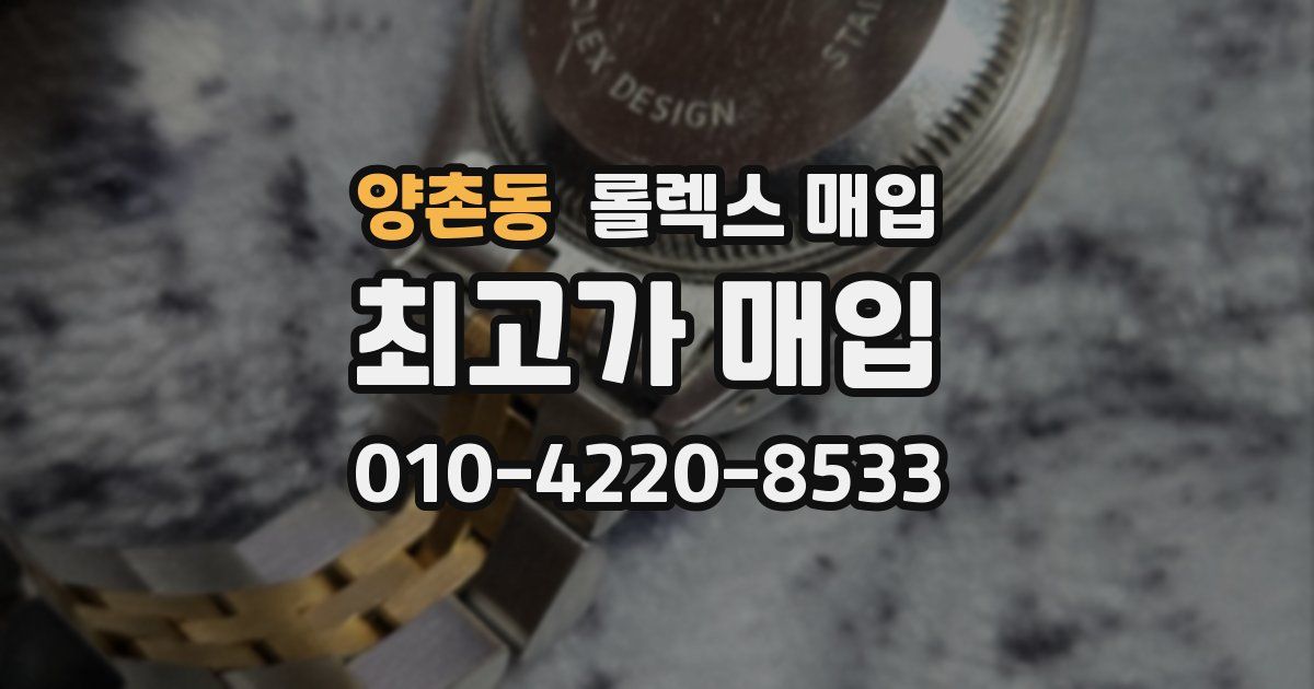양촌동 롤렉스 매입