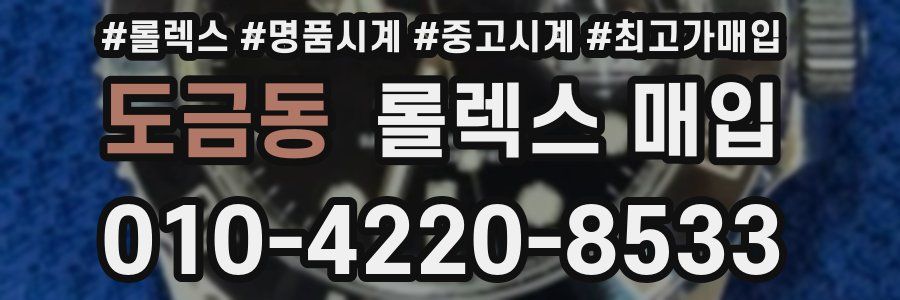도금동 롤렉스 매입