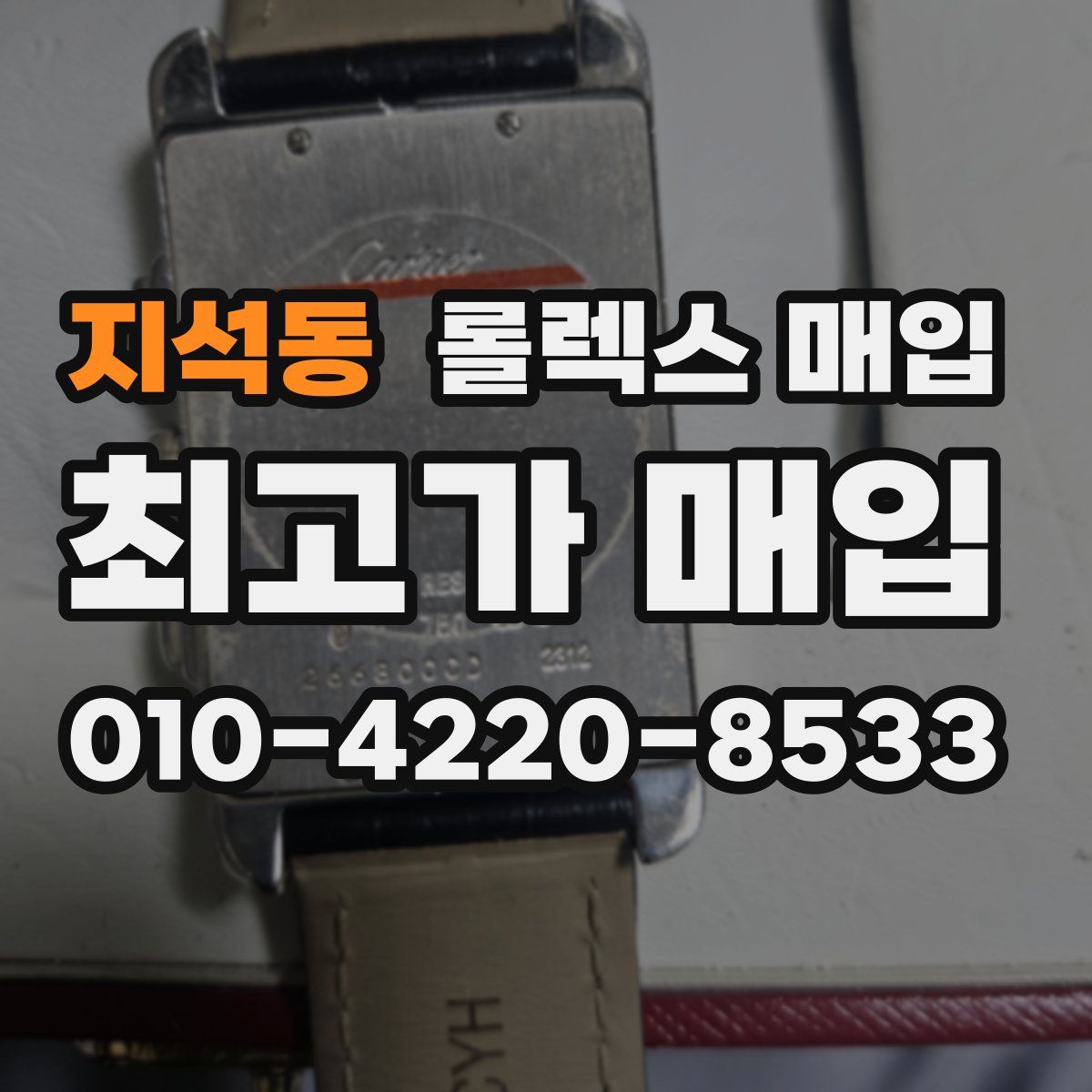 지석동 롤렉스 매입