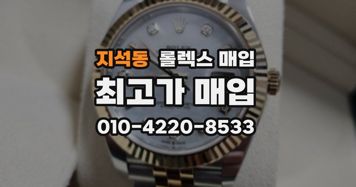 지석동 롤렉스 매입
