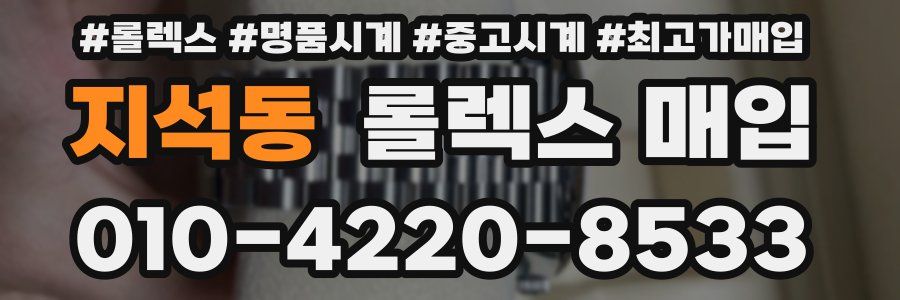 지석동 롤렉스 매입