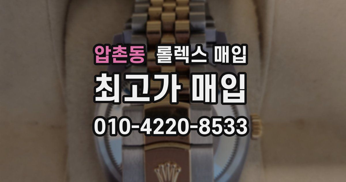 압촌동 롤렉스 매입