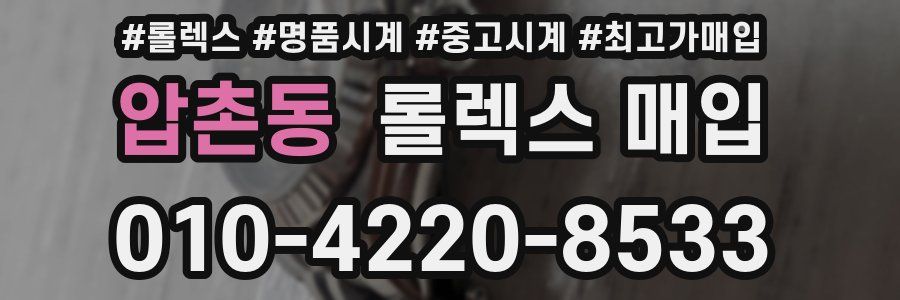 압촌동 롤렉스 매입