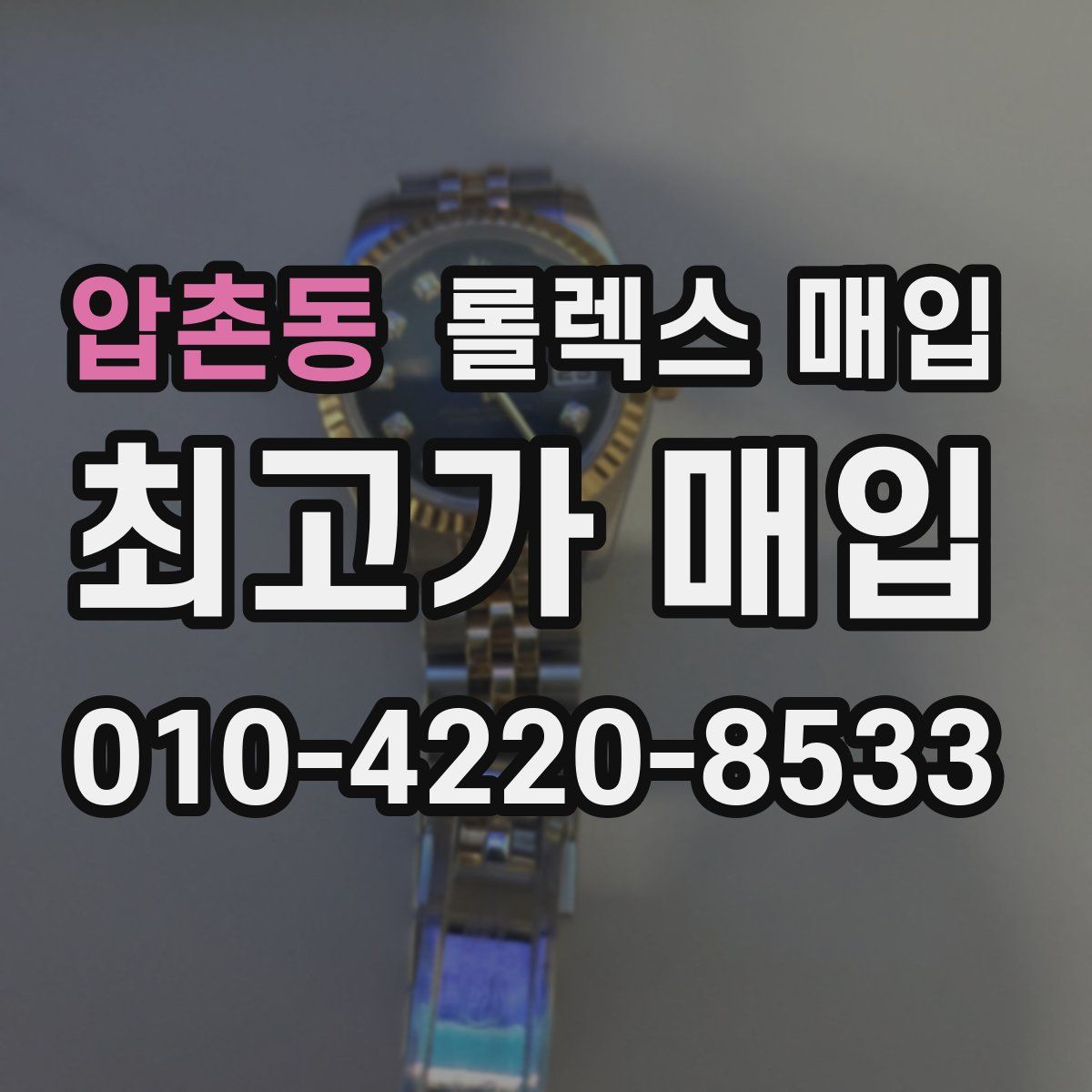 압촌동 롤렉스 매입