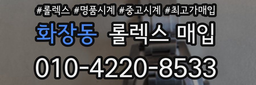 화장동 롤렉스 매입