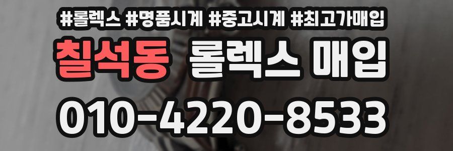 칠석동 롤렉스 매입