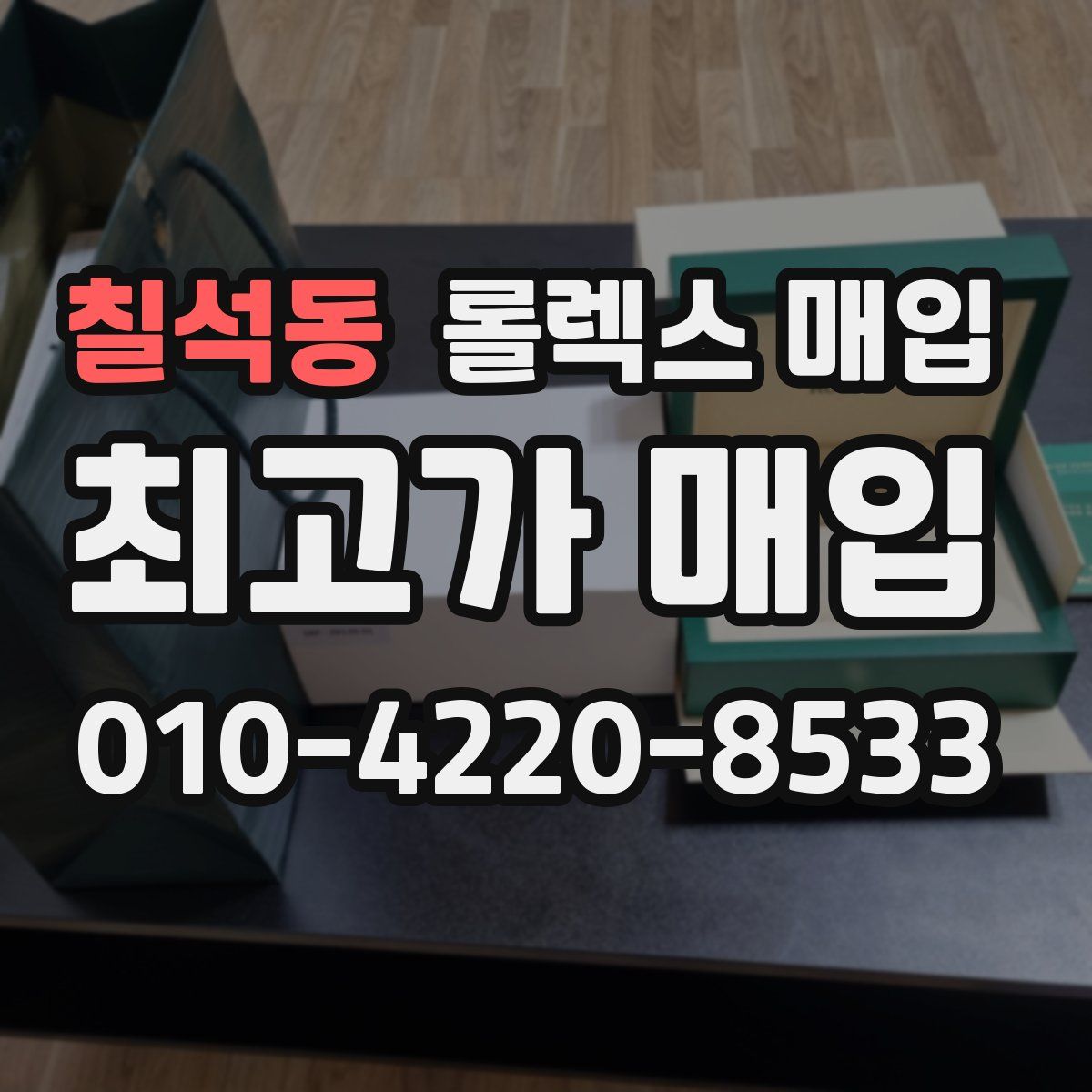칠석동 롤렉스 매입