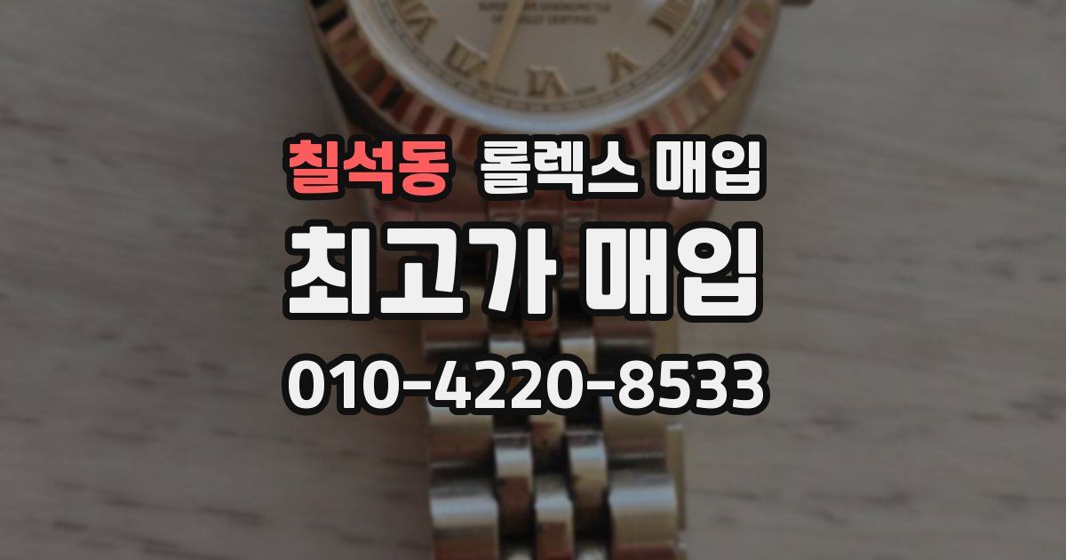 칠석동 롤렉스 매입