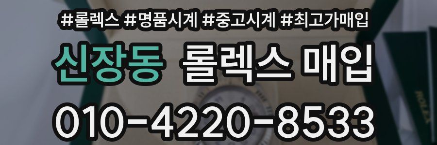 신장동 롤렉스 매입