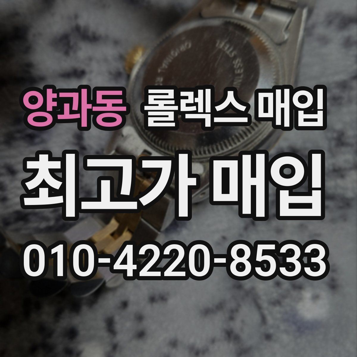 양과동 롤렉스 매입 보관 상태가 좋은 제품의 공통점