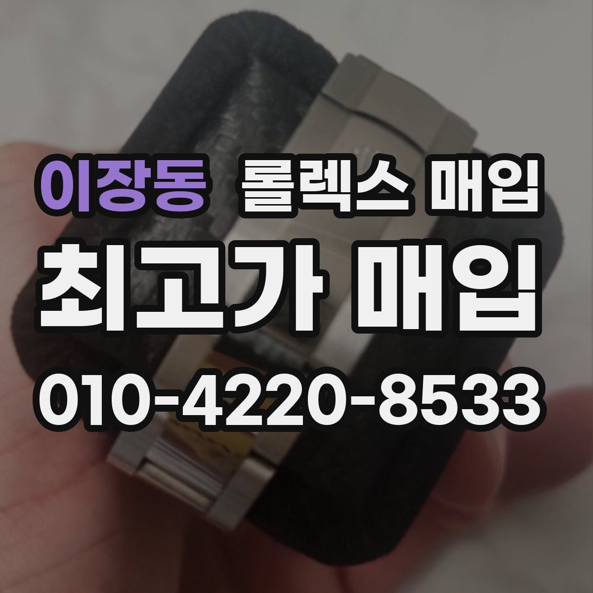 이장동 롤렉스 매입