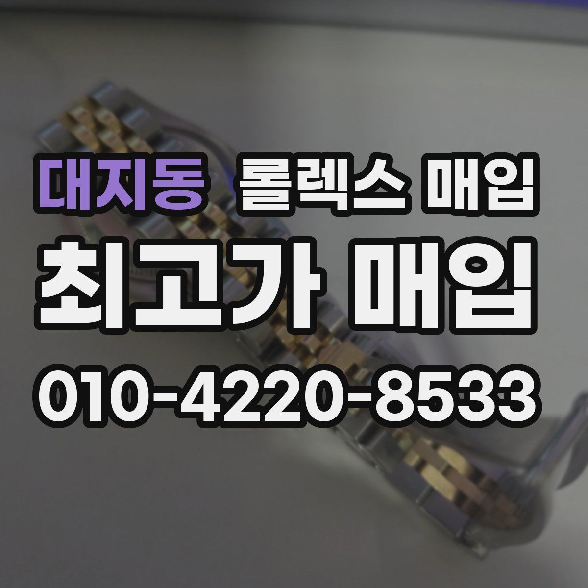 대지동 롤렉스 매입